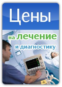 Цены на лечение и диагностику