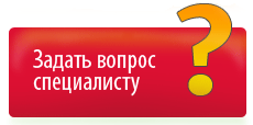 Задать вопрос специалисту? Задать вопрос специалисту?